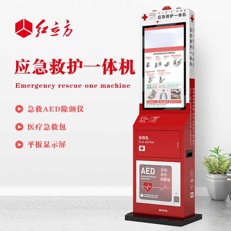 紅立方 應(yīng)急救護(hù)一體機(jī) 含AED、 急救包等 HLF-002